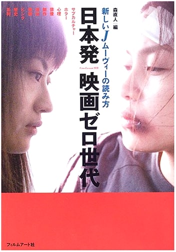 Zero Generation of Japanese Cinema: A New Reading of J-Movies (Cine Lesson Extra)