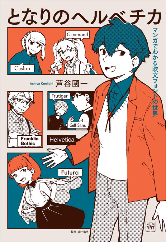 Helvetica Next Door: A Manga Guide to Western Fonts by Kunikazu Ashitani