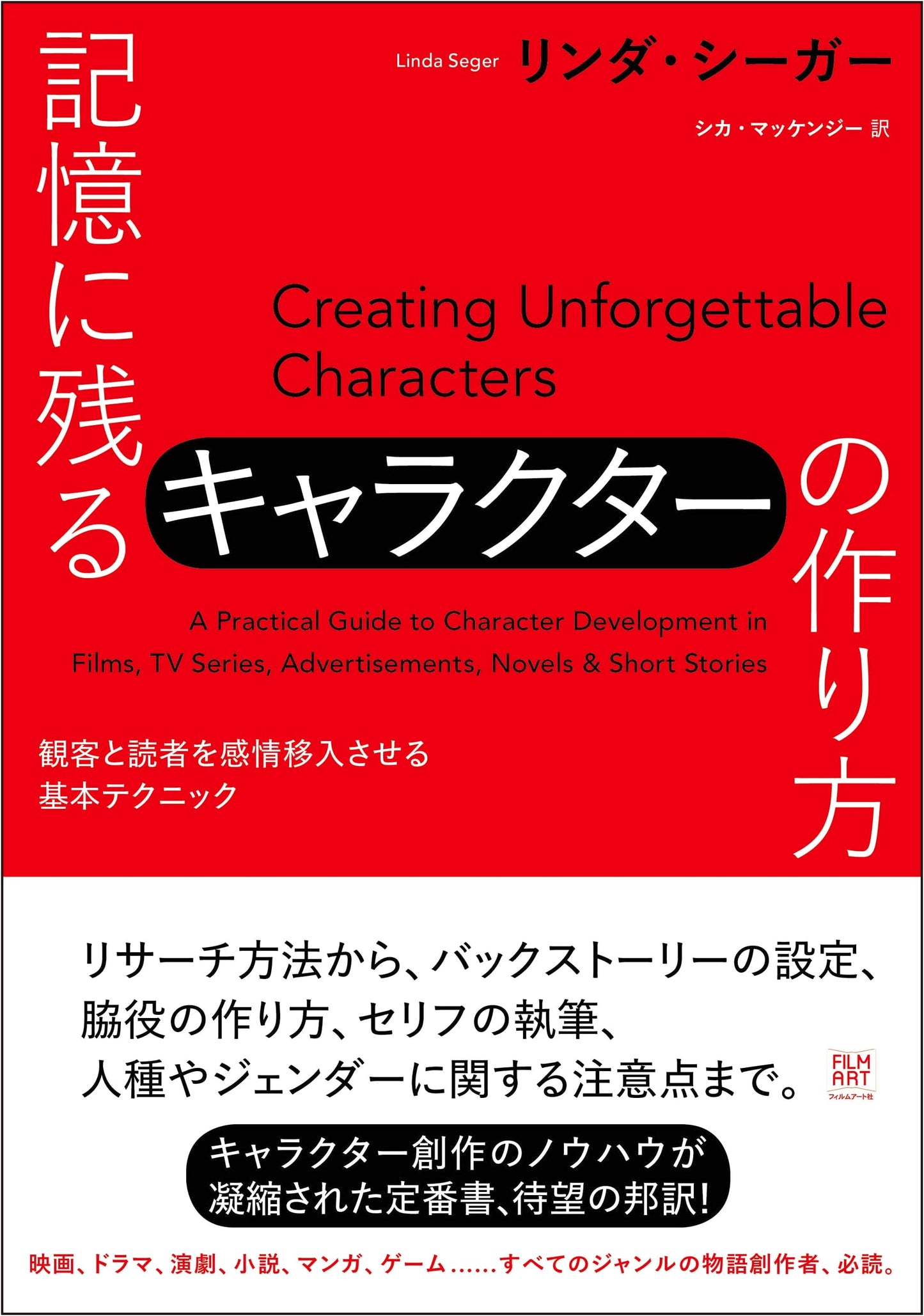 Creating Memorable Characters: A Writer's Guide by Linda Seger