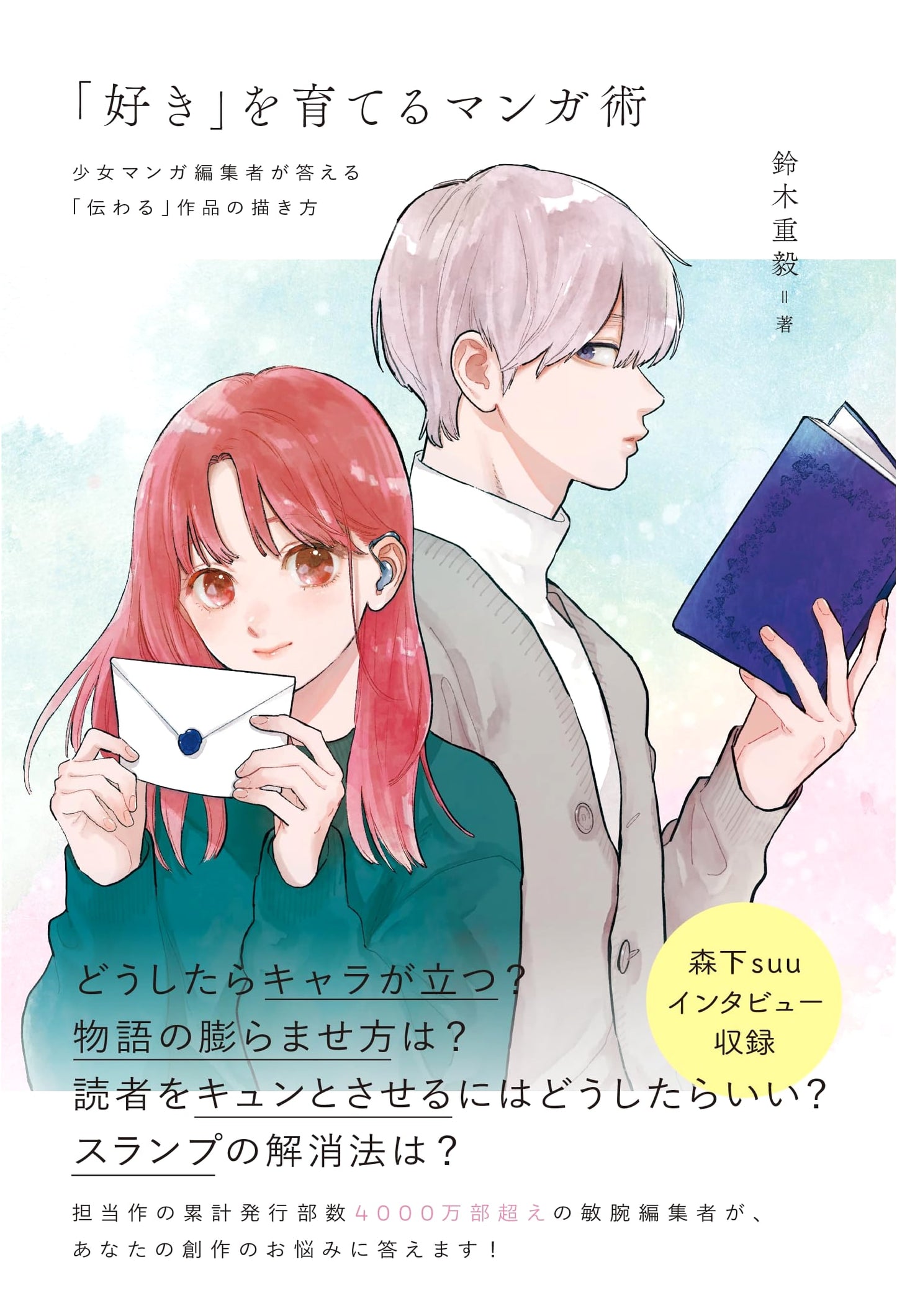 Nurturing Your Passion: Manga Techniques from a Shojo Manga Editor