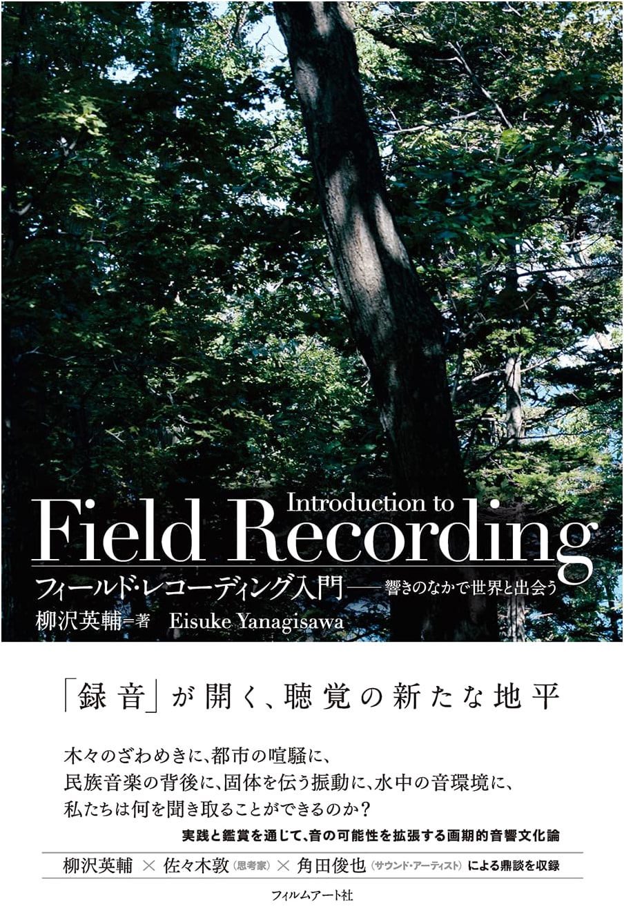 Introduction to Field Recording: Encountering the World Through Sound by Eisuke Yanagisawa