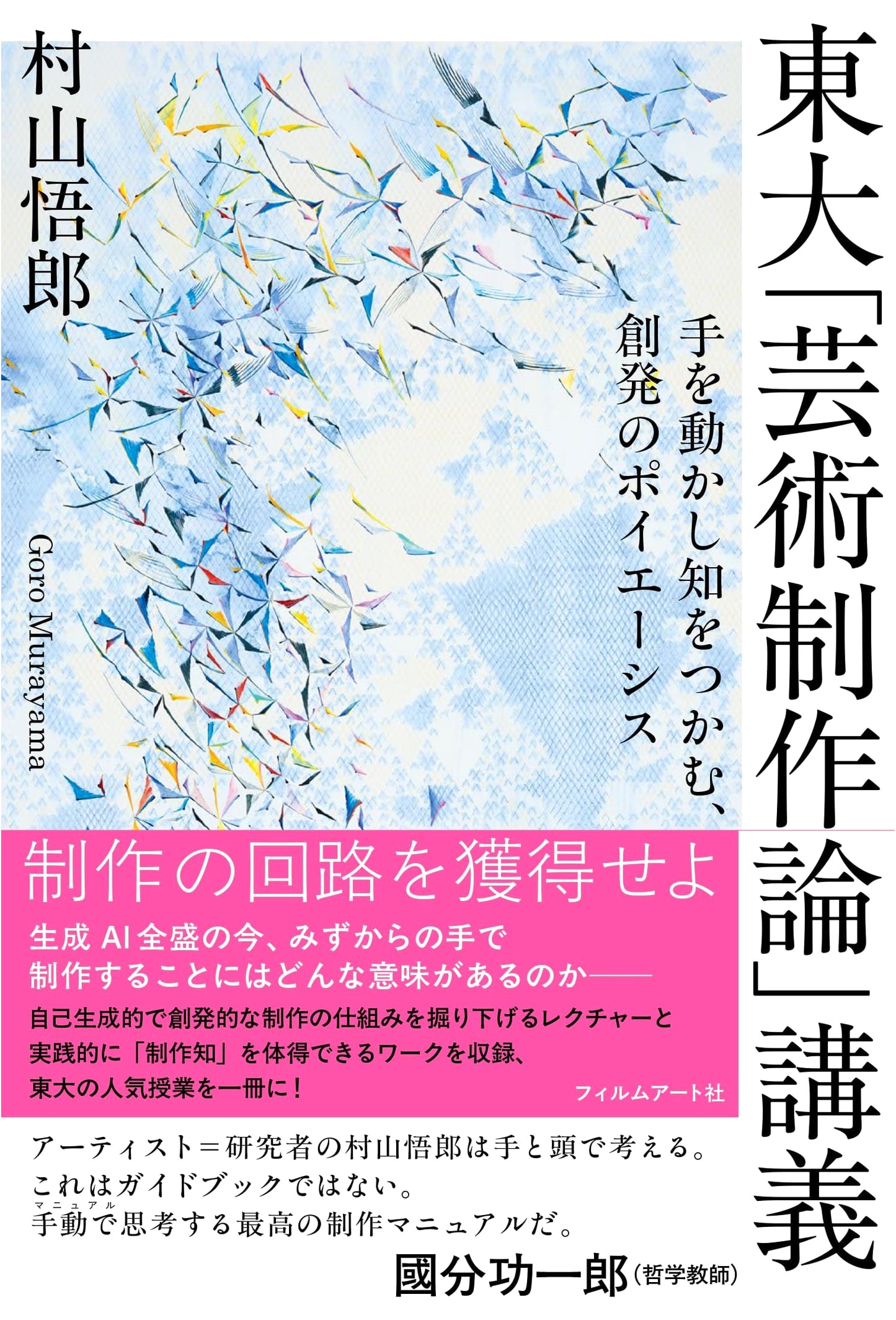 The Poiesis of Creation: Art Production Theory from the University of Tokyo, by Goro Murayama