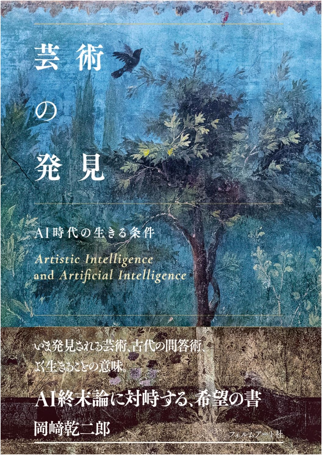 The Discovery of Art: Conditions for Living in the AI Era