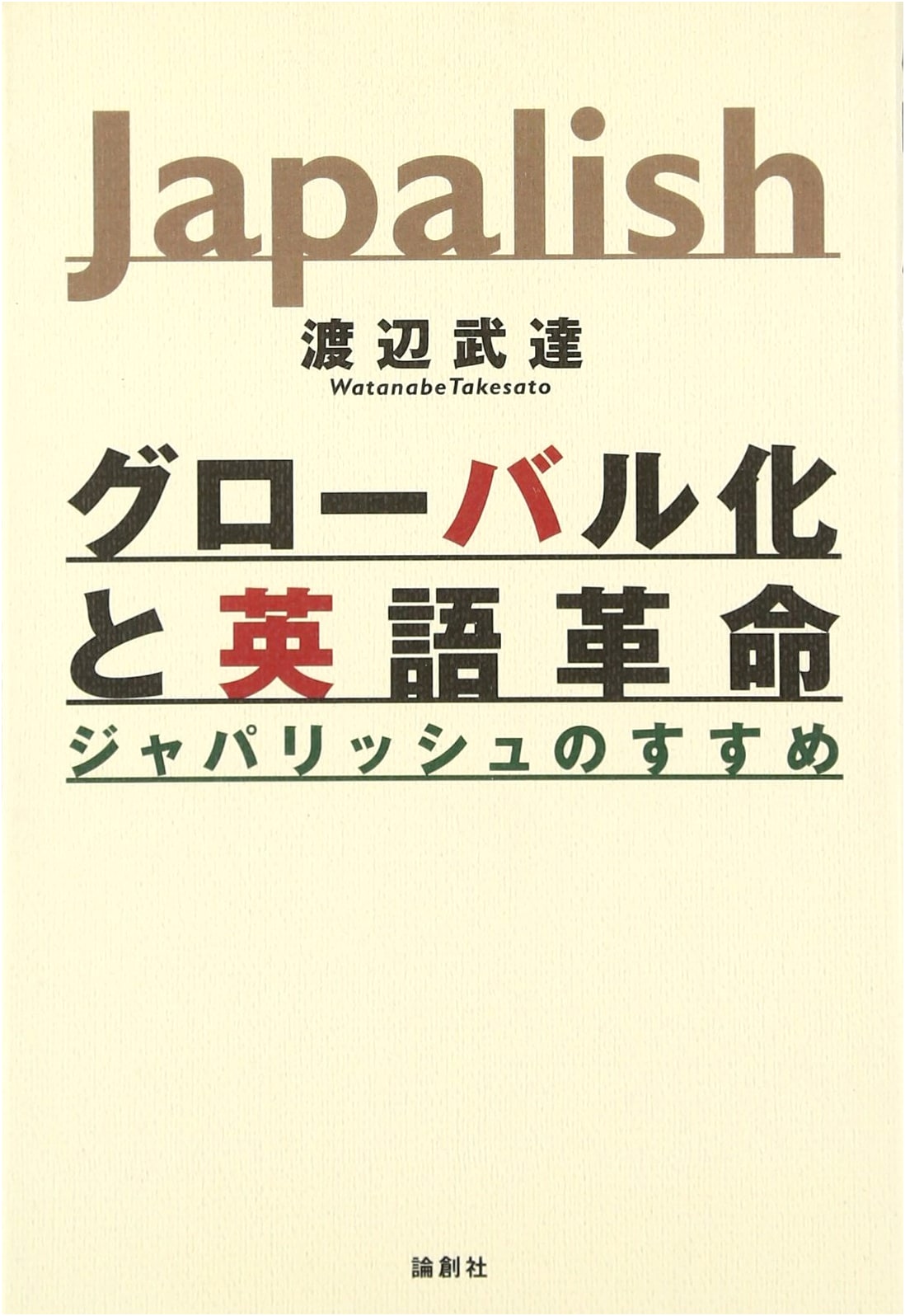 Globalization and the English Revolution: The Case for Japanglish