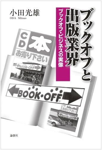 Book Off and the Publishing Industry: The Reality of Book Off's Business