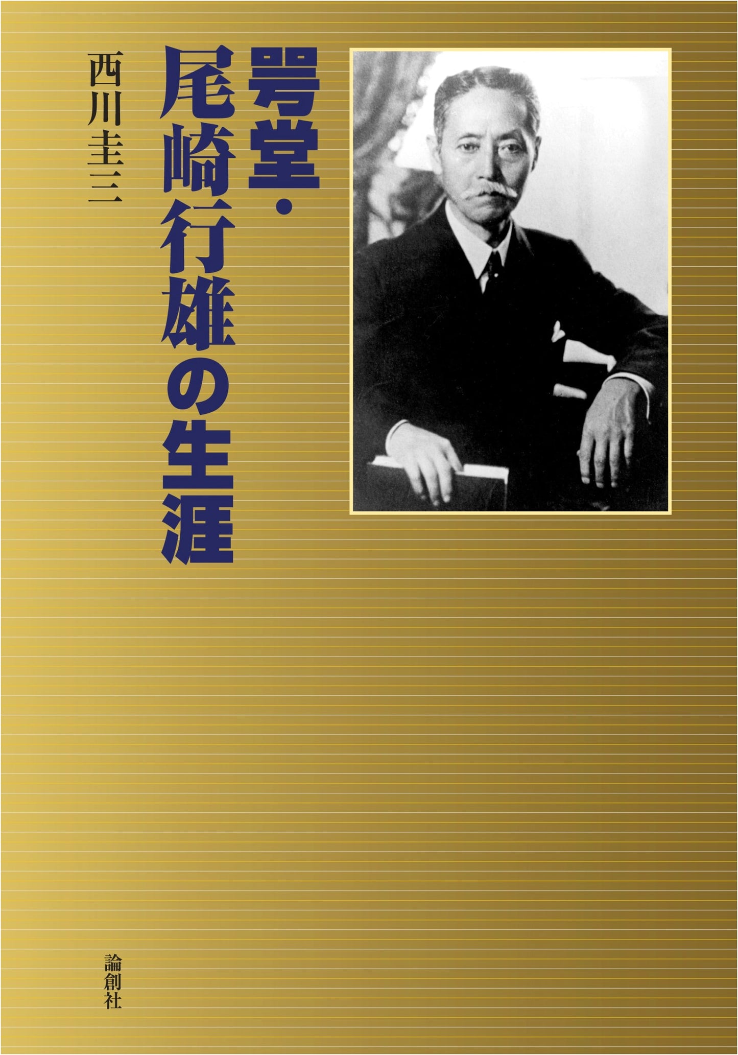 The Life of Gakudo Ozaki Yukio