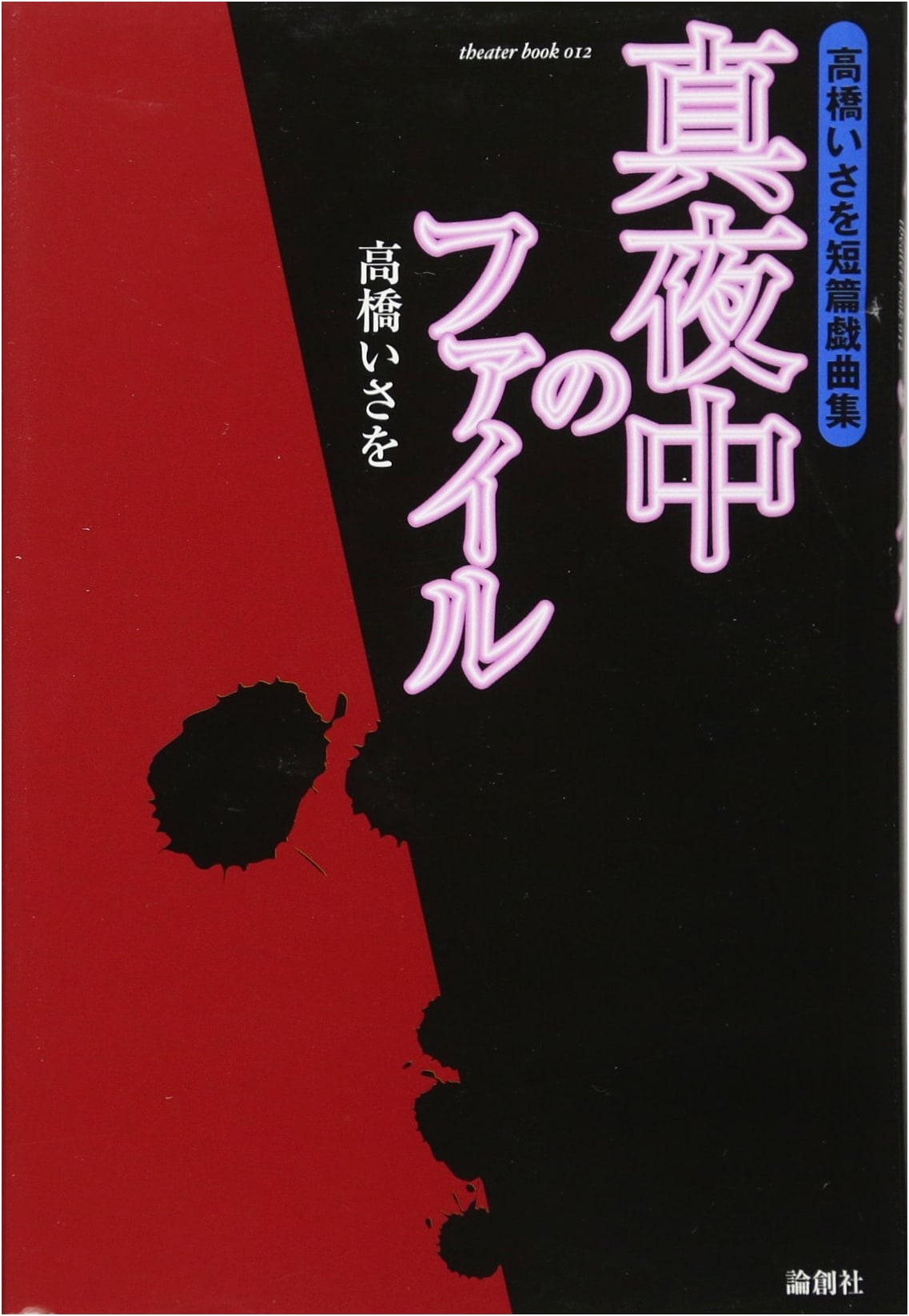 Midnight File: Isao Takahashi Short Play Collection (Theater Book 12)