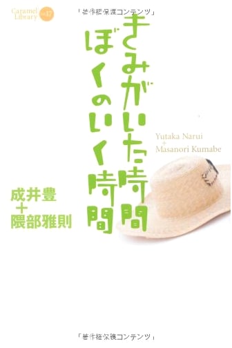 The Time You Were There, The Time I Go: CARAMEL LIBRARY Vol. 17