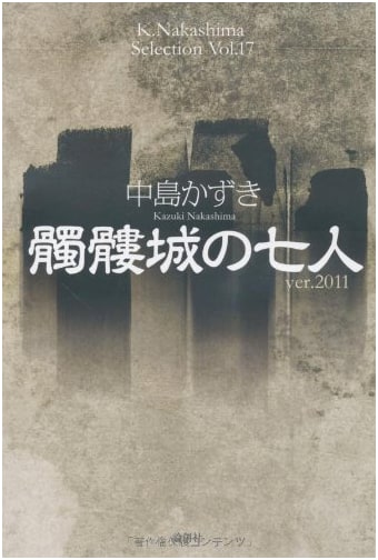 Seven Souls in the Skull Castle (2011) by Kazuki Nakashima