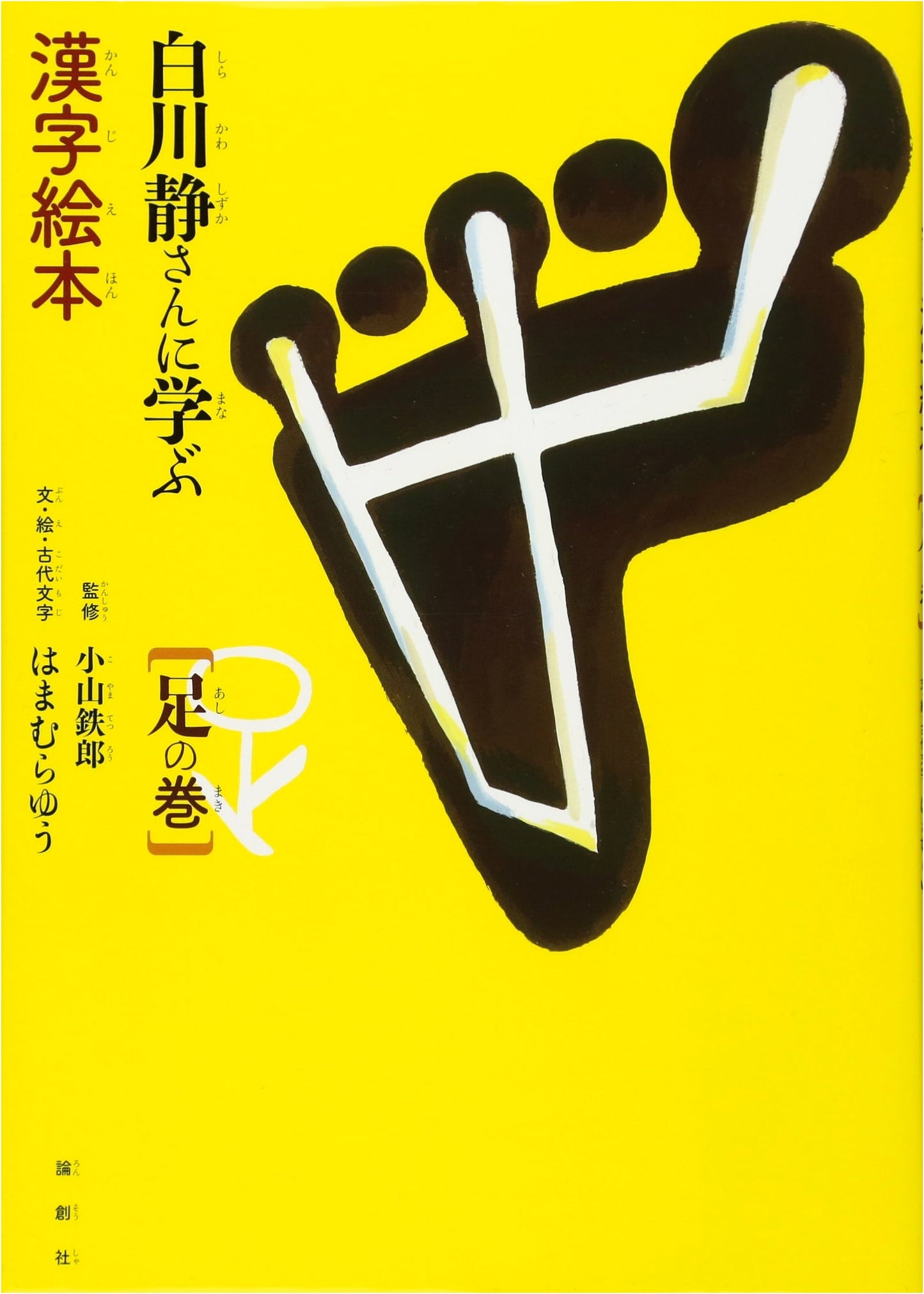 Shirakawa Shizuka's Kanji Picture Book: The Foot Volume