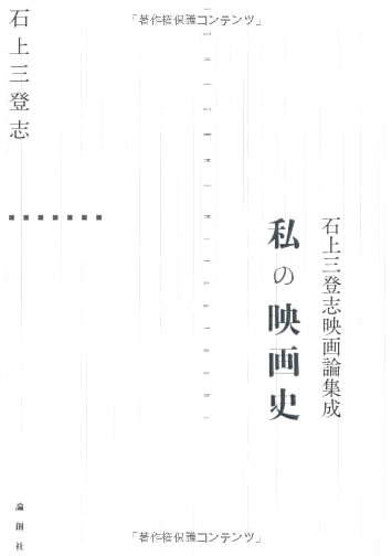 My Film History: A Collection of Mitsutoshi Ishigami's Film Essays