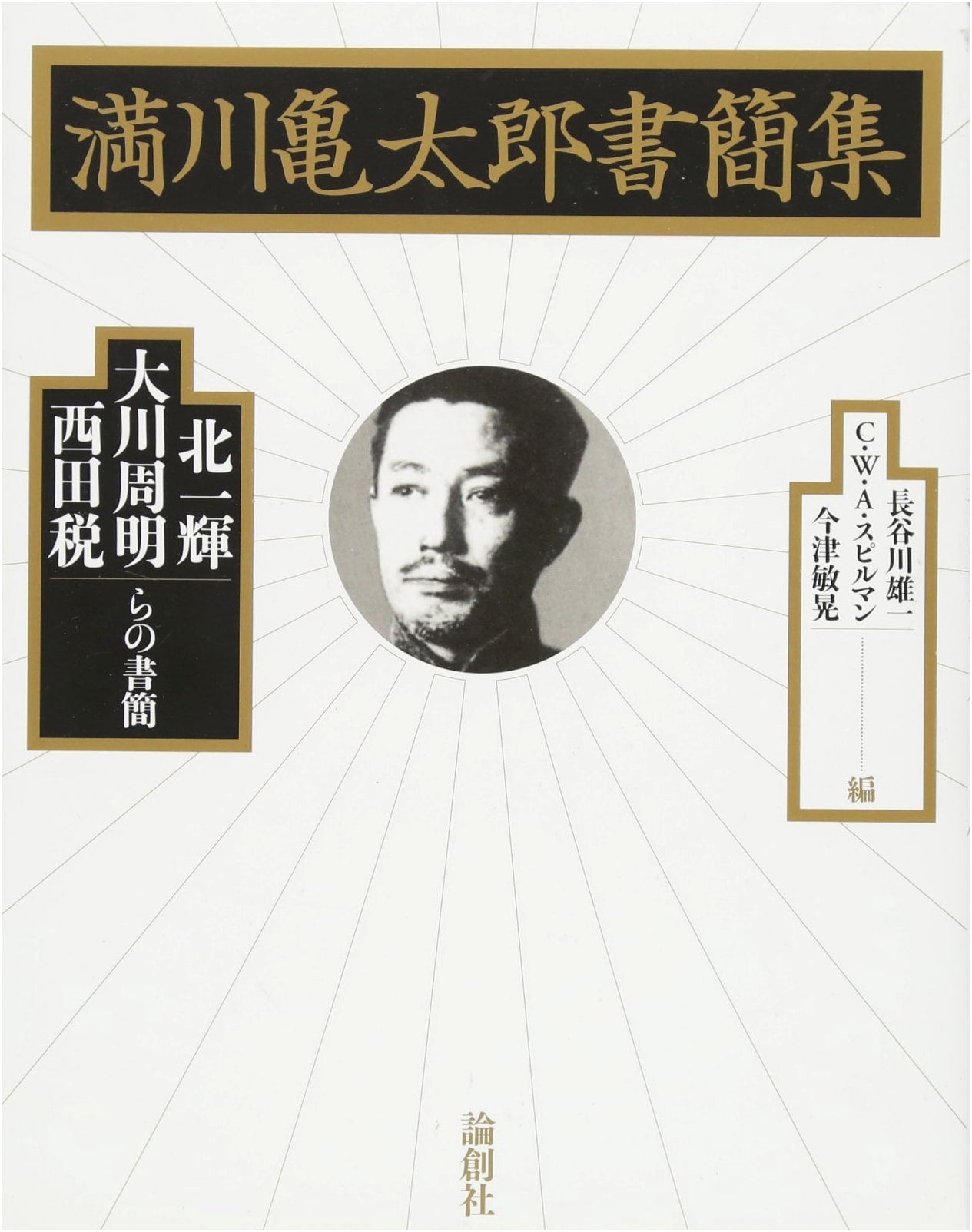 Mitsukawa Kametaro Letters: Correspondence with Kita Ikki, Okawa Shumei, Nishida Mitsugi
