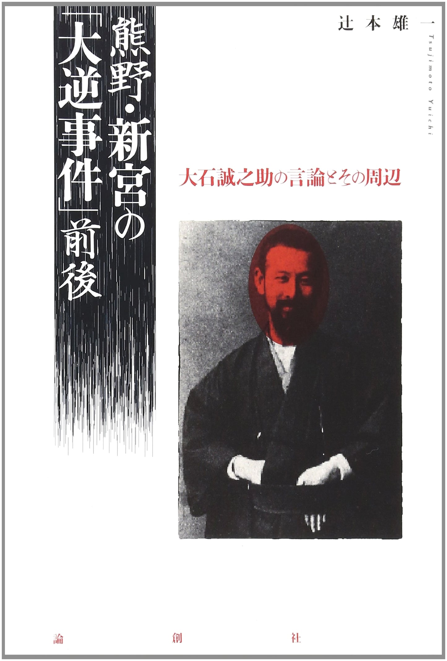 The Kumano-Shingu 'High Treason Incident' and Oishi Seinosuke's Discourse