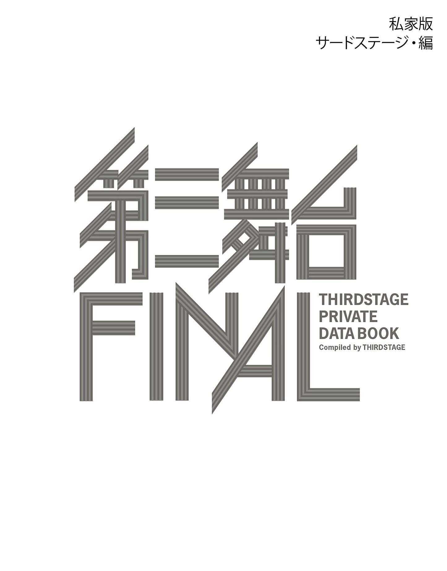 Daisan Butai FINAL: Private Edition - Theatrical Legacy