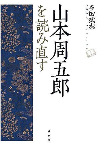 Reappraising Shugoro Yamamoto