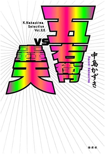 Goemon vs Goten (K.Nakashima Selection Vol. 22)