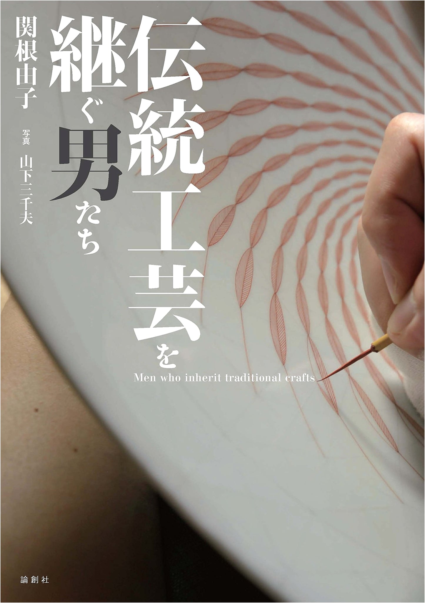 Men Who Inherit Traditional Crafts by Yuko Sekine
