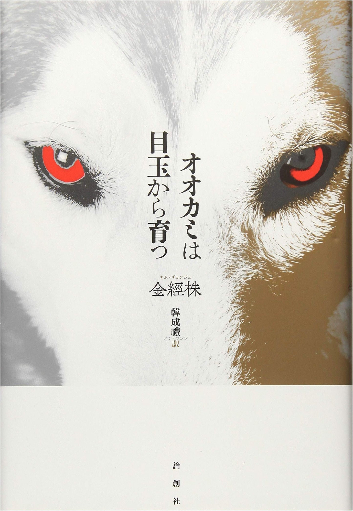 The Wolf Grows from the Eyeball