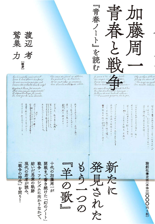 Shuichi Kato: Youth and War – An Examination of 'Youth Notes'