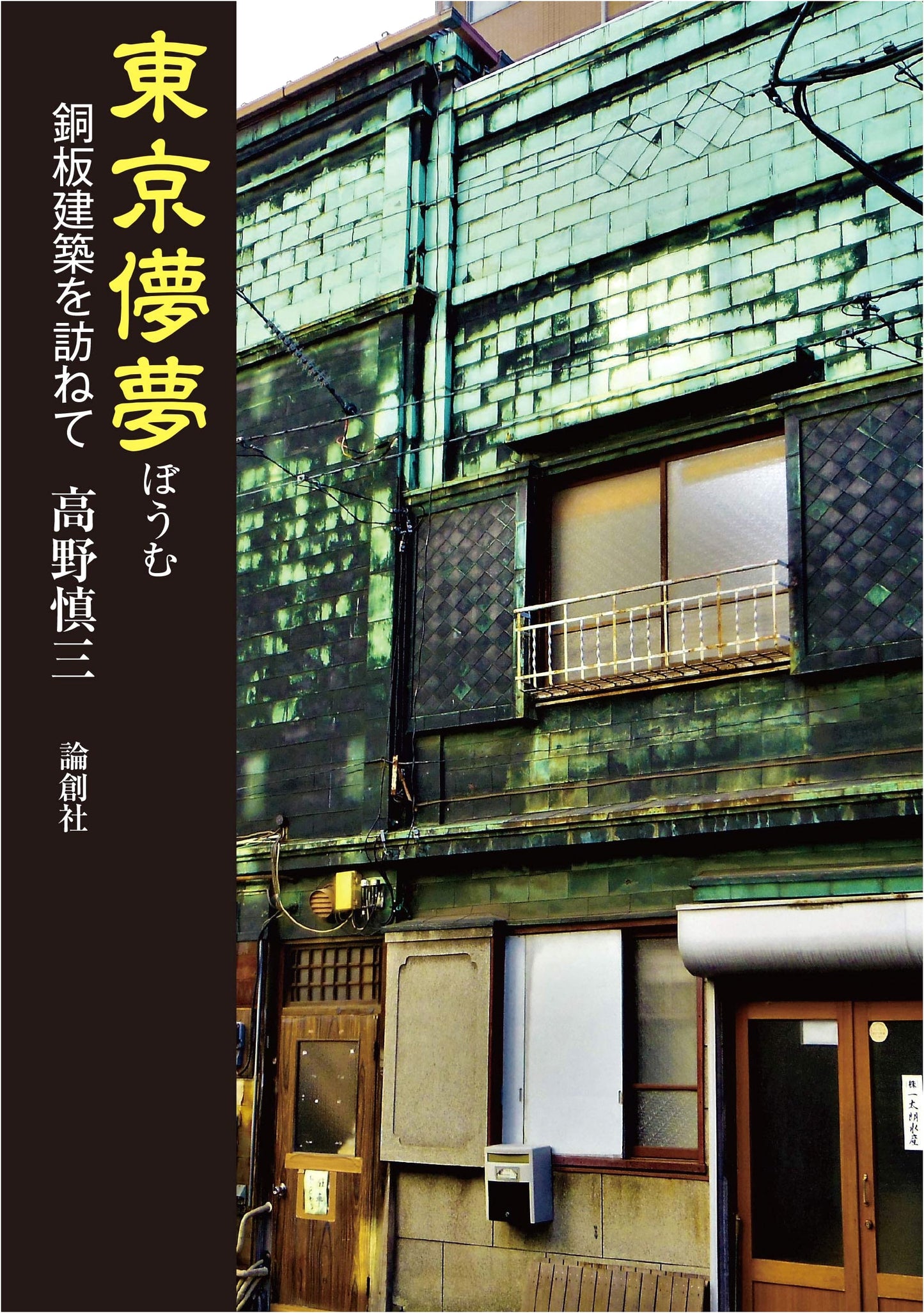 Ephemeral Dreams of Tokyo: A Journey to Copper-Clad Architecture