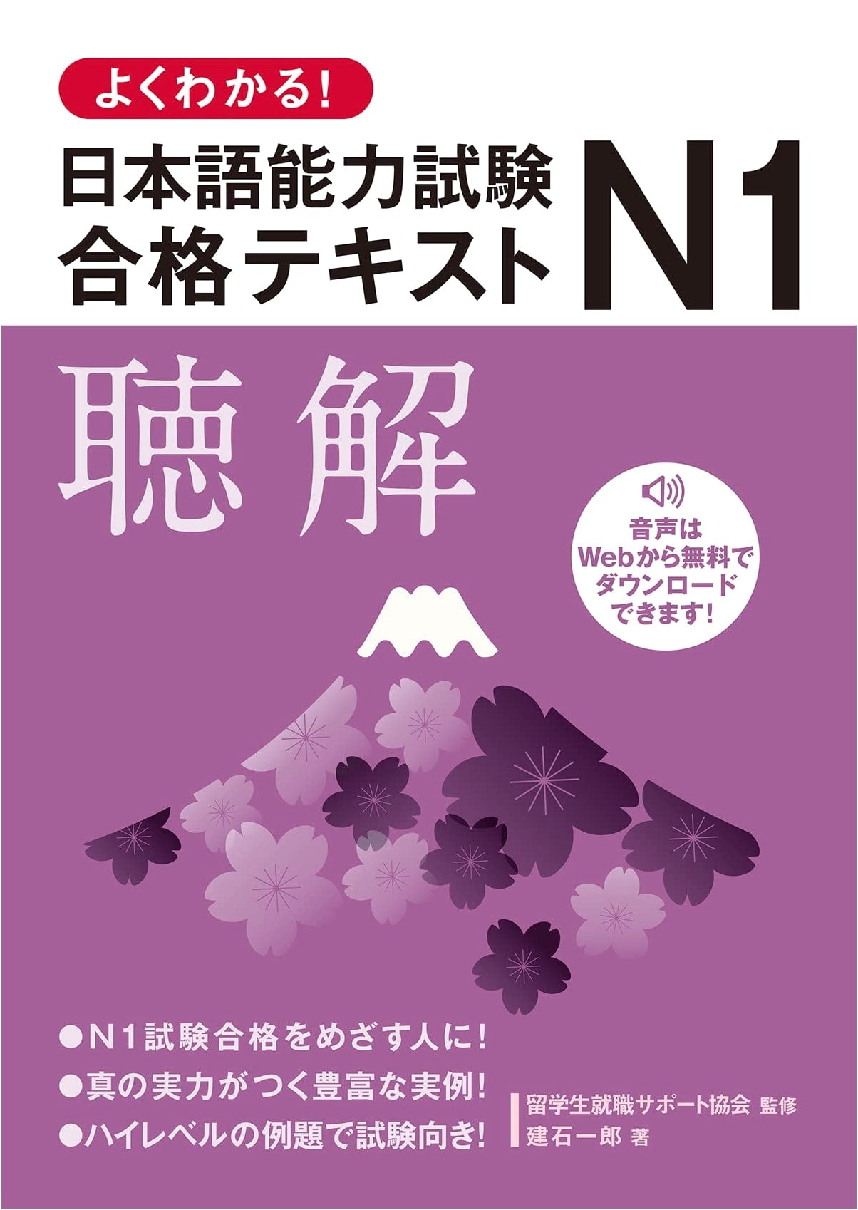 Clear Success Text: JLPT N1 Listening Comprehension Exam Guide