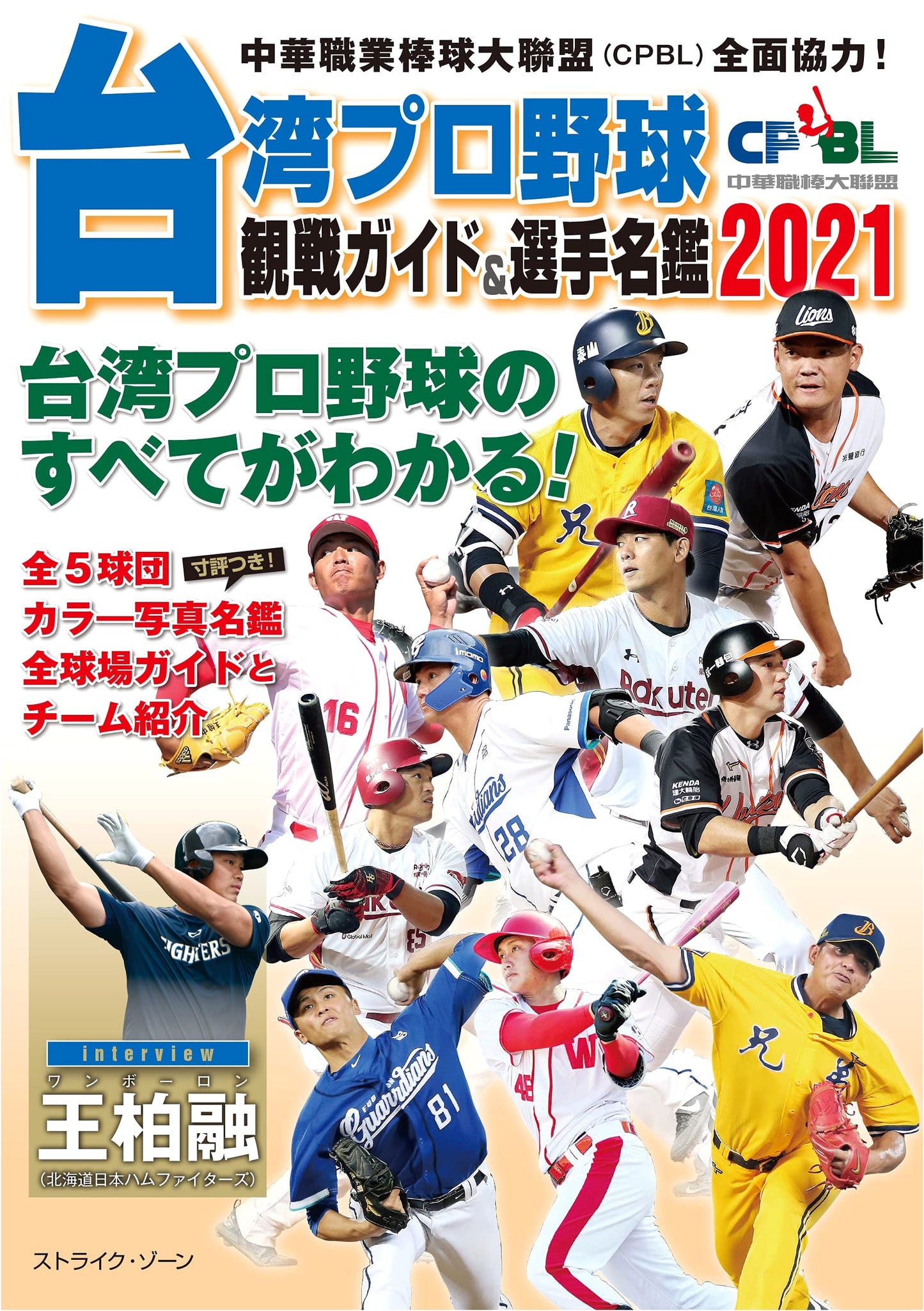 Taiwanese Professional Baseball (CPBL) Guide & Player Directory 2021