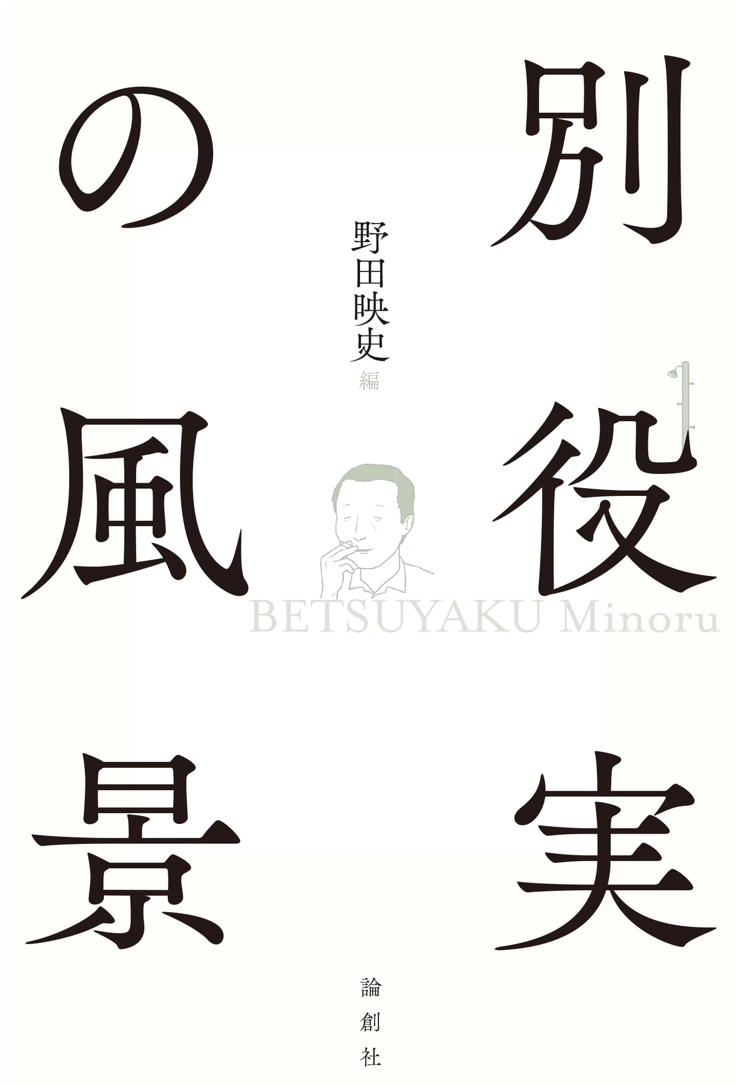 Landscapes of Minoru Betsuyaku