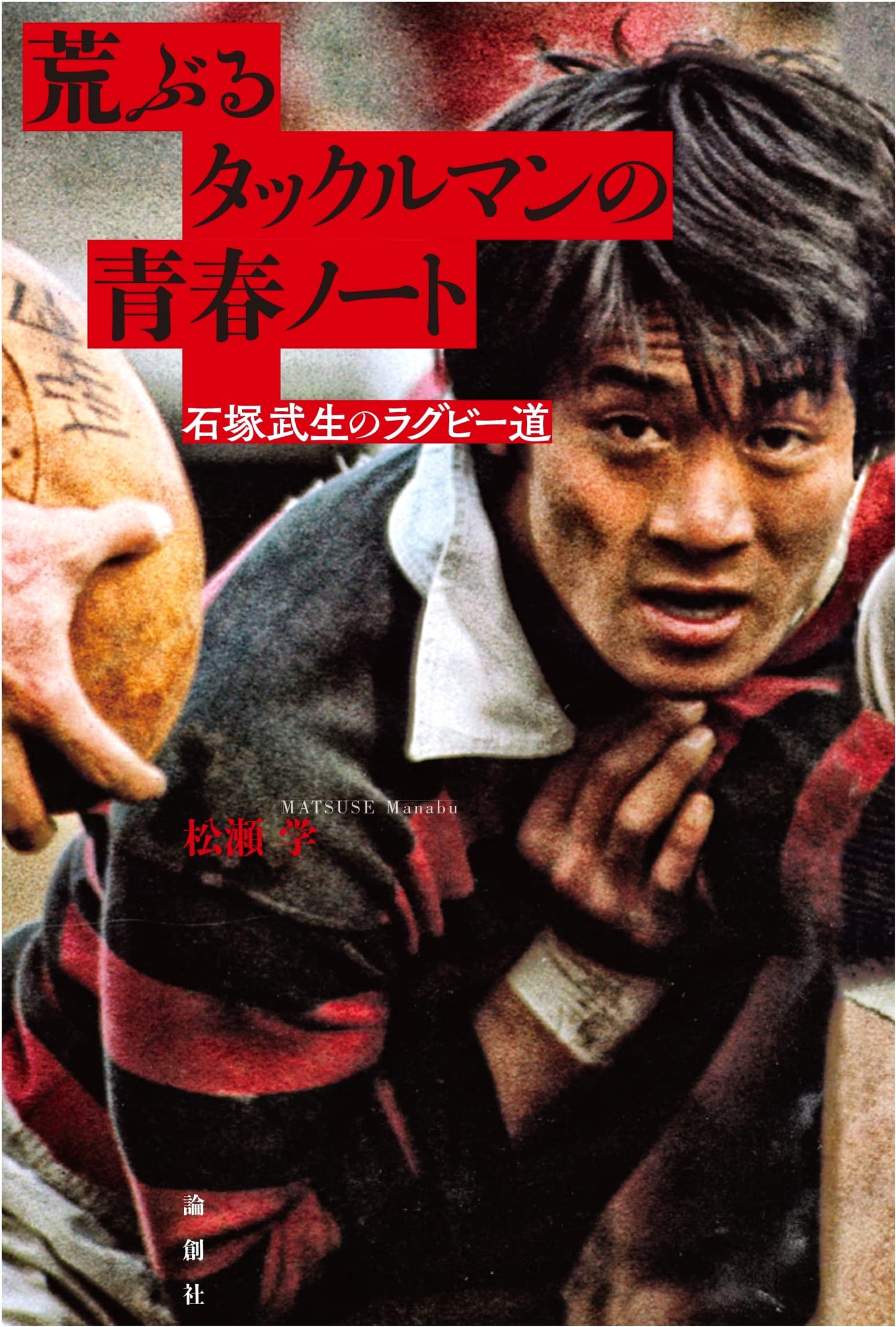 Rugby's Path: Takeshi Ishizuka's Youth Notebook of a Raging Tackle Man