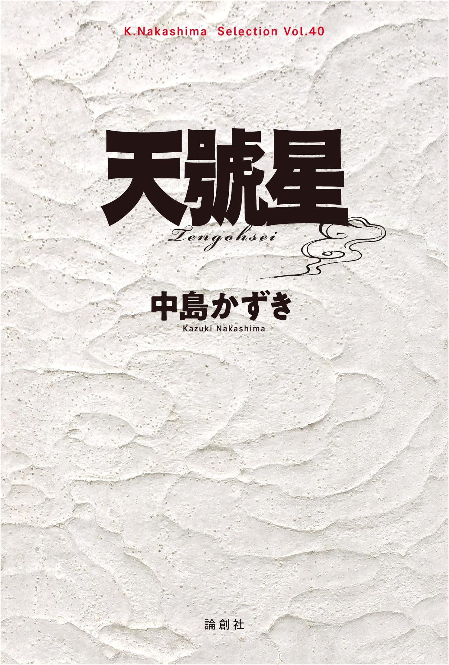 Tengousei (K. Nakashima Selection, Vol. 40)
