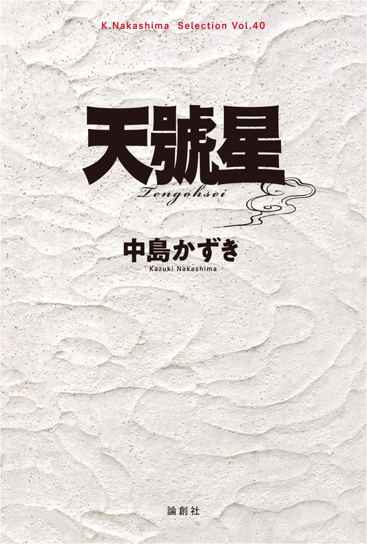 Tengousei (K. Nakashima Selection, Vol. 40)