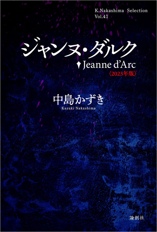 Joan of Arc (2023 Edition) (K.Nakashima selection Vol. 41)