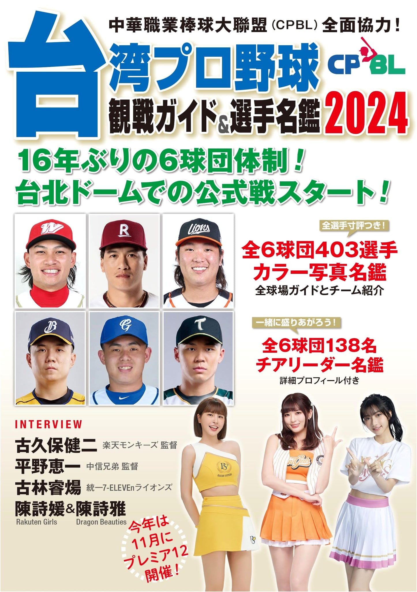 Taiwan Professional Baseball (CPBL) Fan Guide & Player Directory 2024