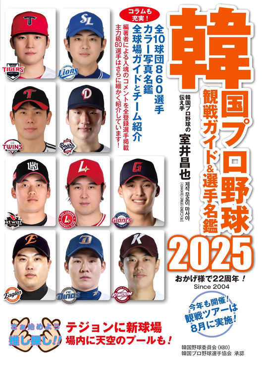 2025 South Korean Pro Baseball Fan Guide & Player Roster