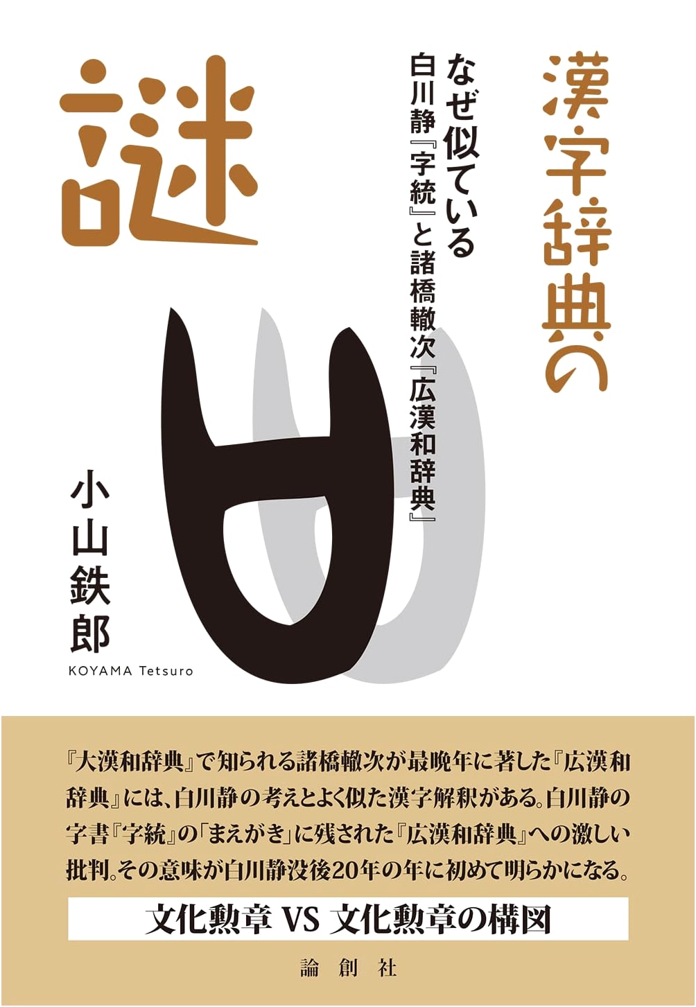 Mysteries of Kanji Dictionaries: Why Are Shirakawa's Jito & Morohashi's Dai Kan-Wa Jiten So Similar?