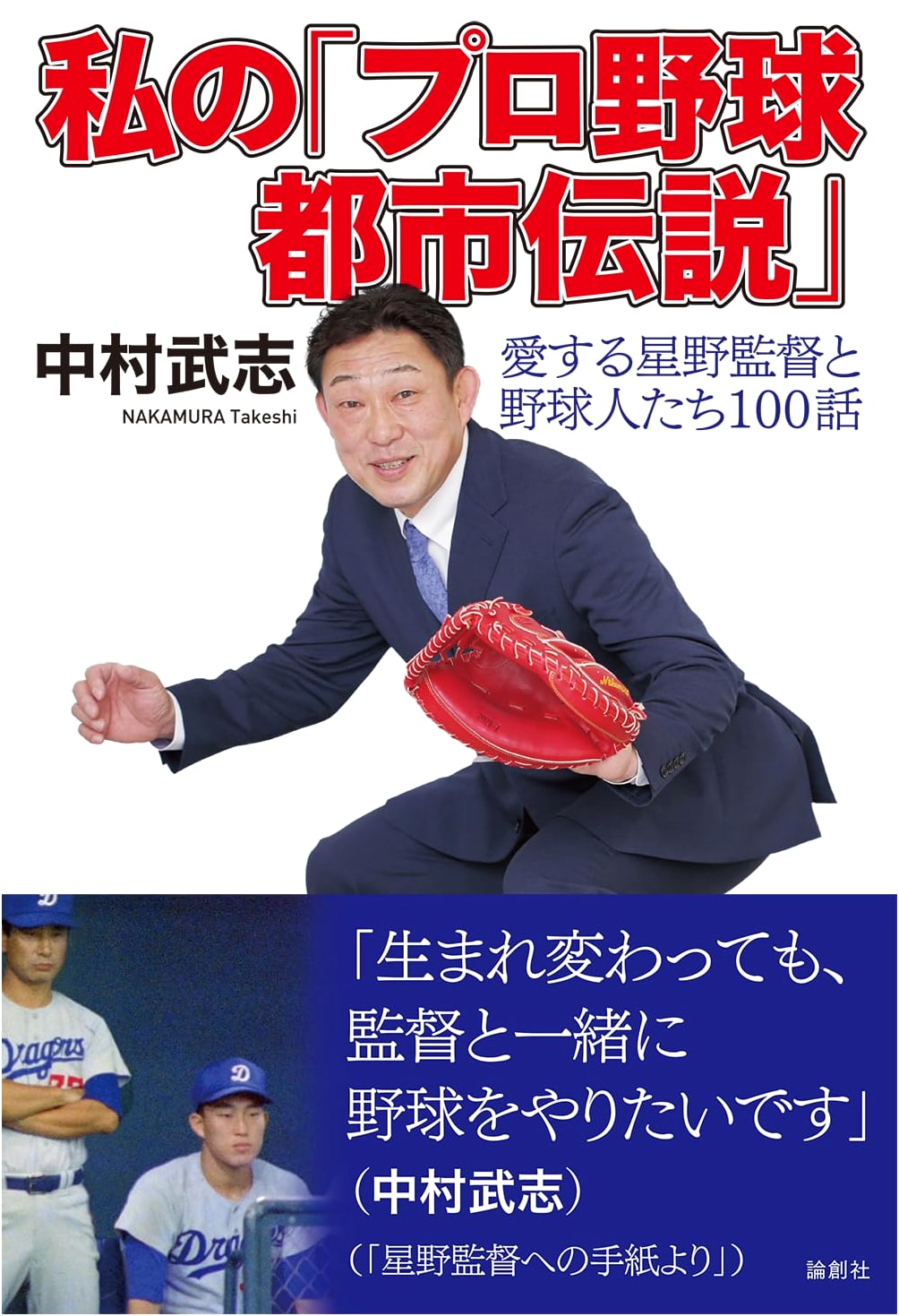 My Baseball Urban Legends: 100 Stories of Manager Hoshino & Other Icons