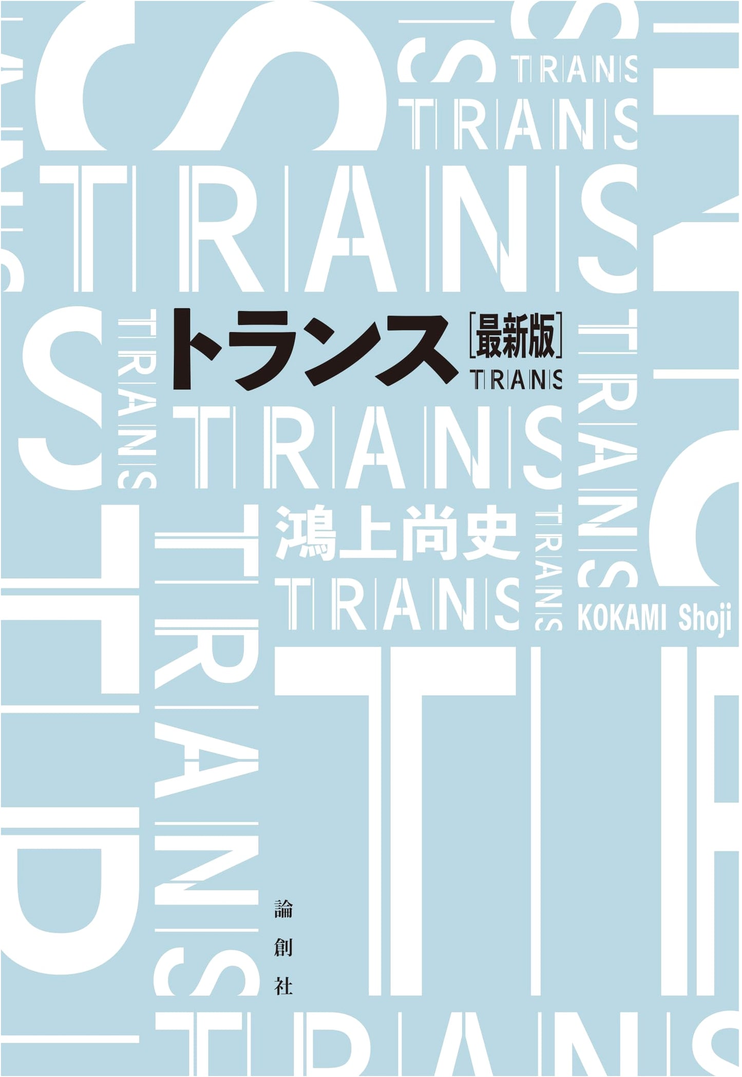 Trans [Latest Edition] by Shoji Kogami