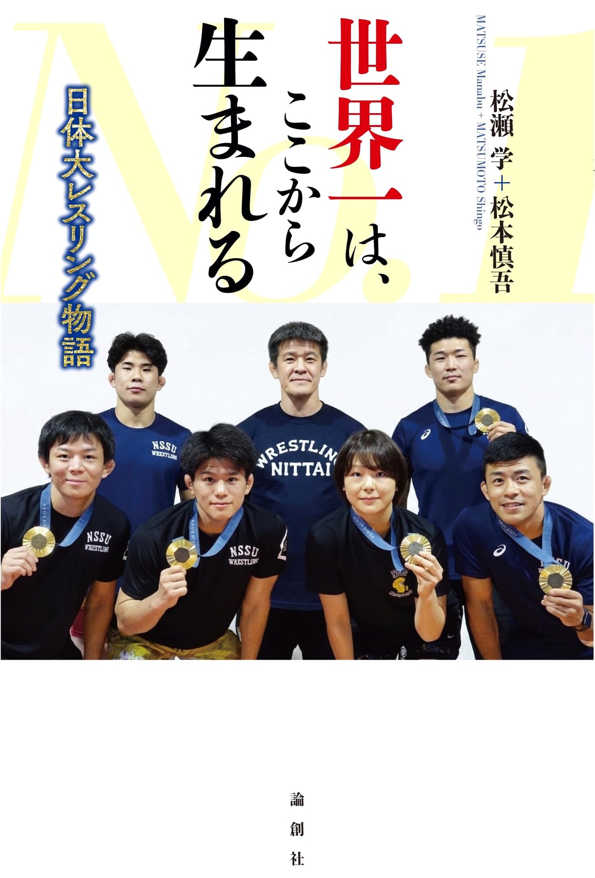 World Champions Start Here: The Story of Nittai University Wrestling