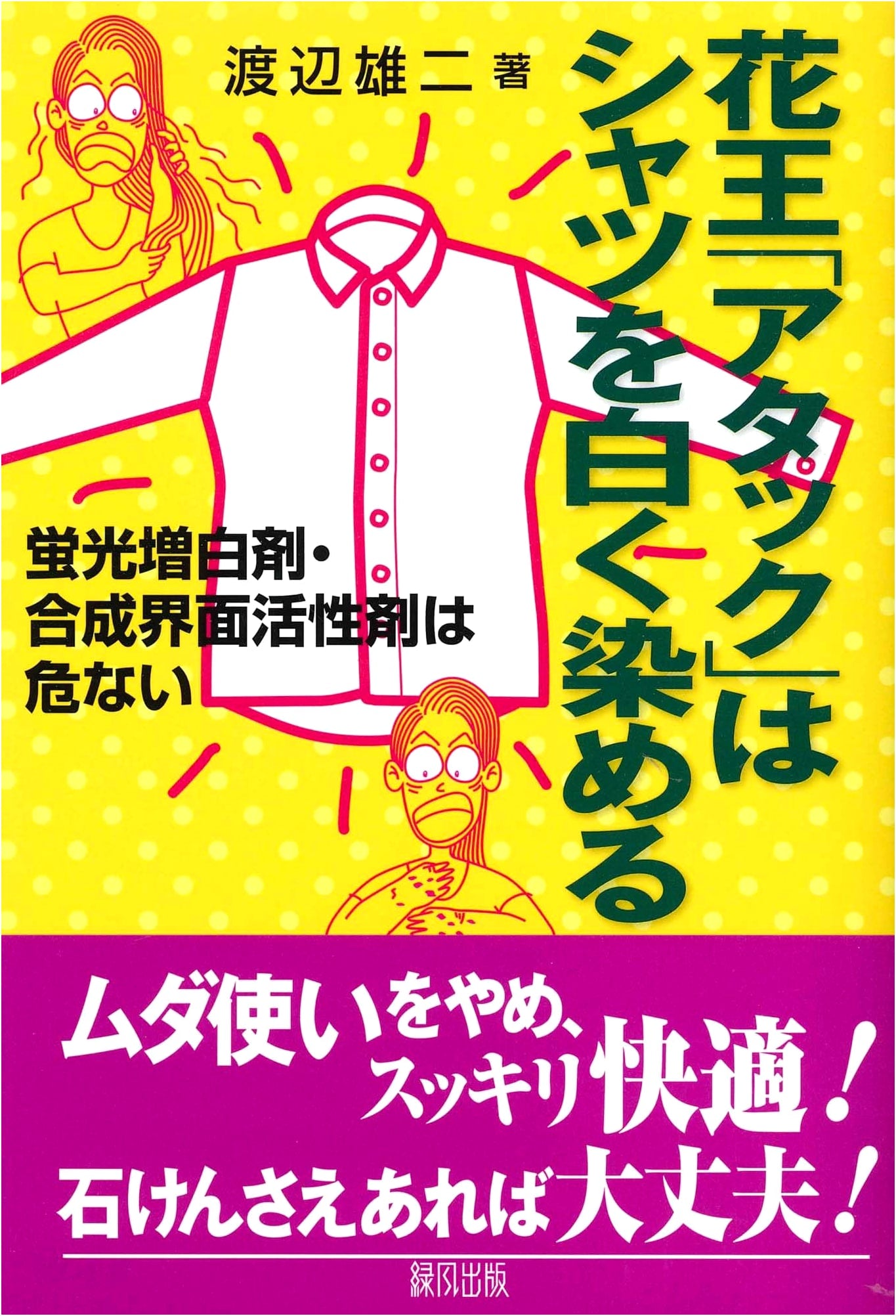 Kao's 'Attack' Dyes Shirts White: The Dangers of Optical Brighteners and Synthetic Surfactants