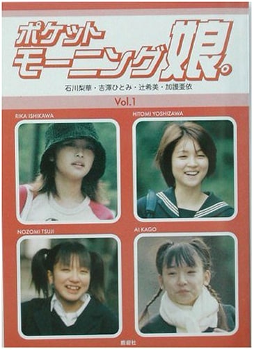 Poketto Morning Musume. Vol. 1: Rika Ishikawa, Hitomi Yoshizawa, Nozomi Tsuji, Ai Kago