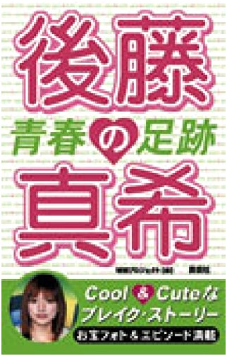Goto Maki: Footsteps of Youth