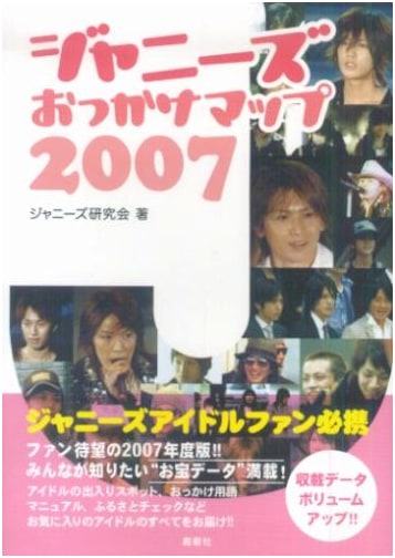 Johnny's Fan Chasing Map 2007 by Johnny's Research Group