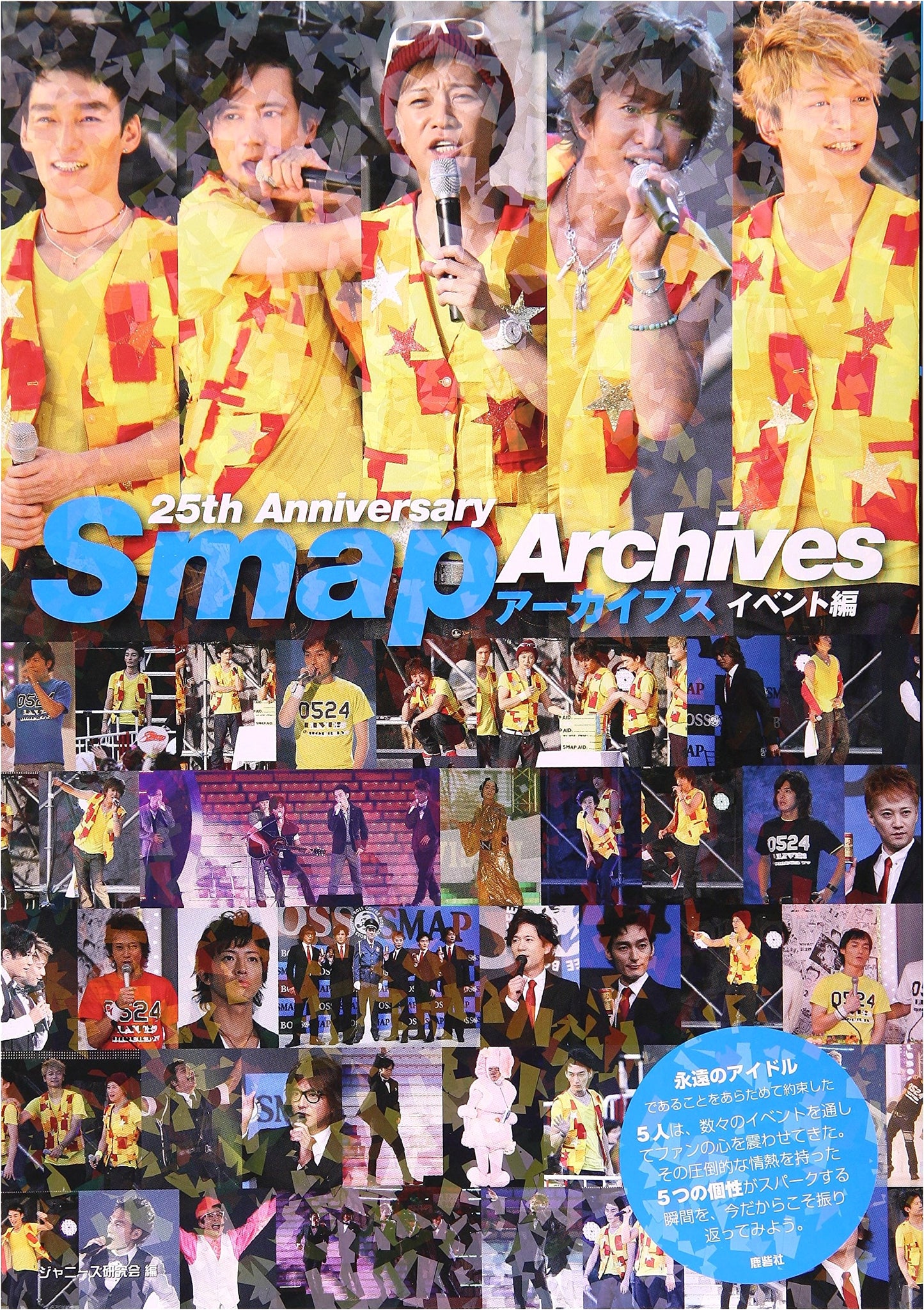 SMAP Archives: Event Edition (Unknown Author)