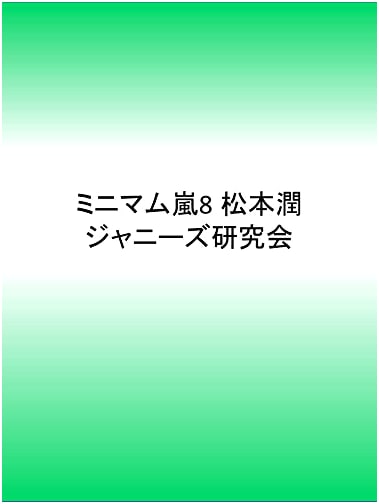 Minimum Arashi Vol. 8: Jun Matsumoto Photo Collection