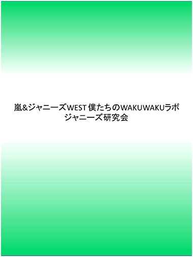 Arashi & Johnny's WEST: Our WAKUWAKU Laboratory