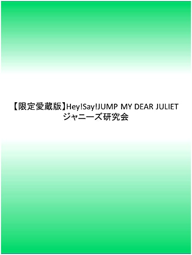 Limited Collector's Edition: Hey! Say! JUMP MY DEAR JULIET