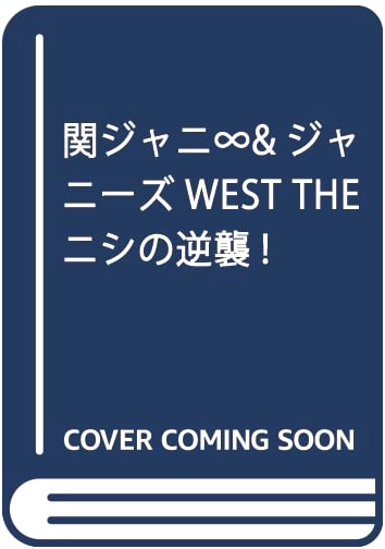 Kanjani Eight & Johnny's WEST: The Western Counterattack!