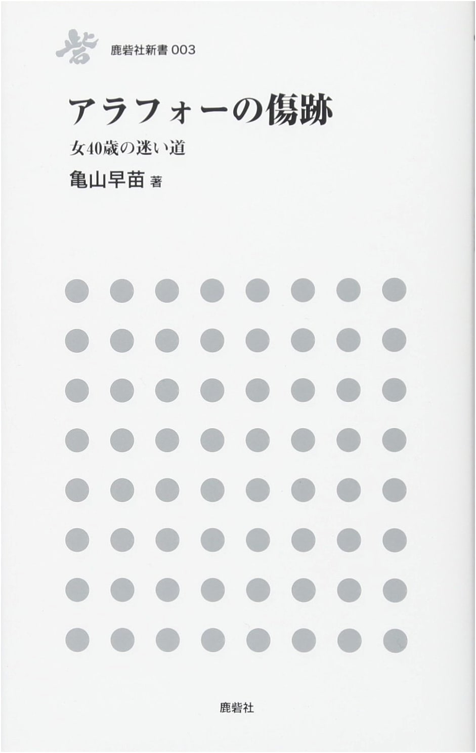 Scars of the Forties: A Woman's Labyrinth at 40 (Rokusaisha Shinsho 3)