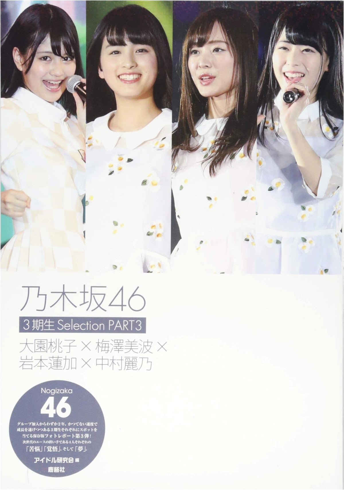 Nogizaka46 3rd Generation Selection PART3: Ozono Momoko, Umezawa Minami, Iwamoto Renka, Nakamura Reno
