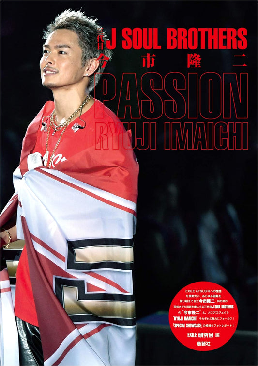 Ryuji Imaichi: PASSION - Third Generation J SOUL BROTHERS Fan Book