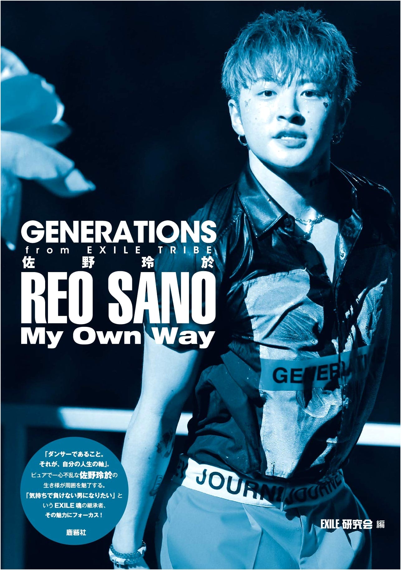 GENERATIONS from EXILE TRIBE: Reo Sano - My Own Way (Japanese Edition)